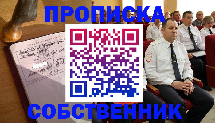 прописка от собственника в Старой Руссе